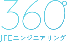 360°JFEエンジニアリング