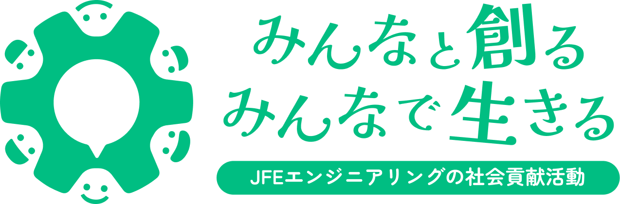 みんなと創るみんなで生きる JFEエンジニアリングの社会貢献活動