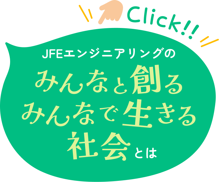 JFEエンジニアリングのみんなと創るみんなで生きる社会とは
