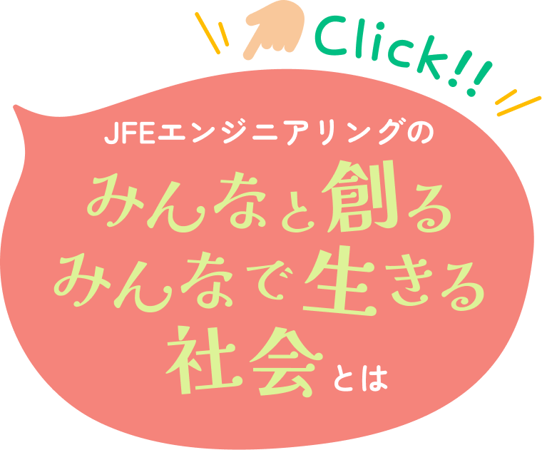 JFEエンジニアリングのみんなと創るみんなで生きる社会とは