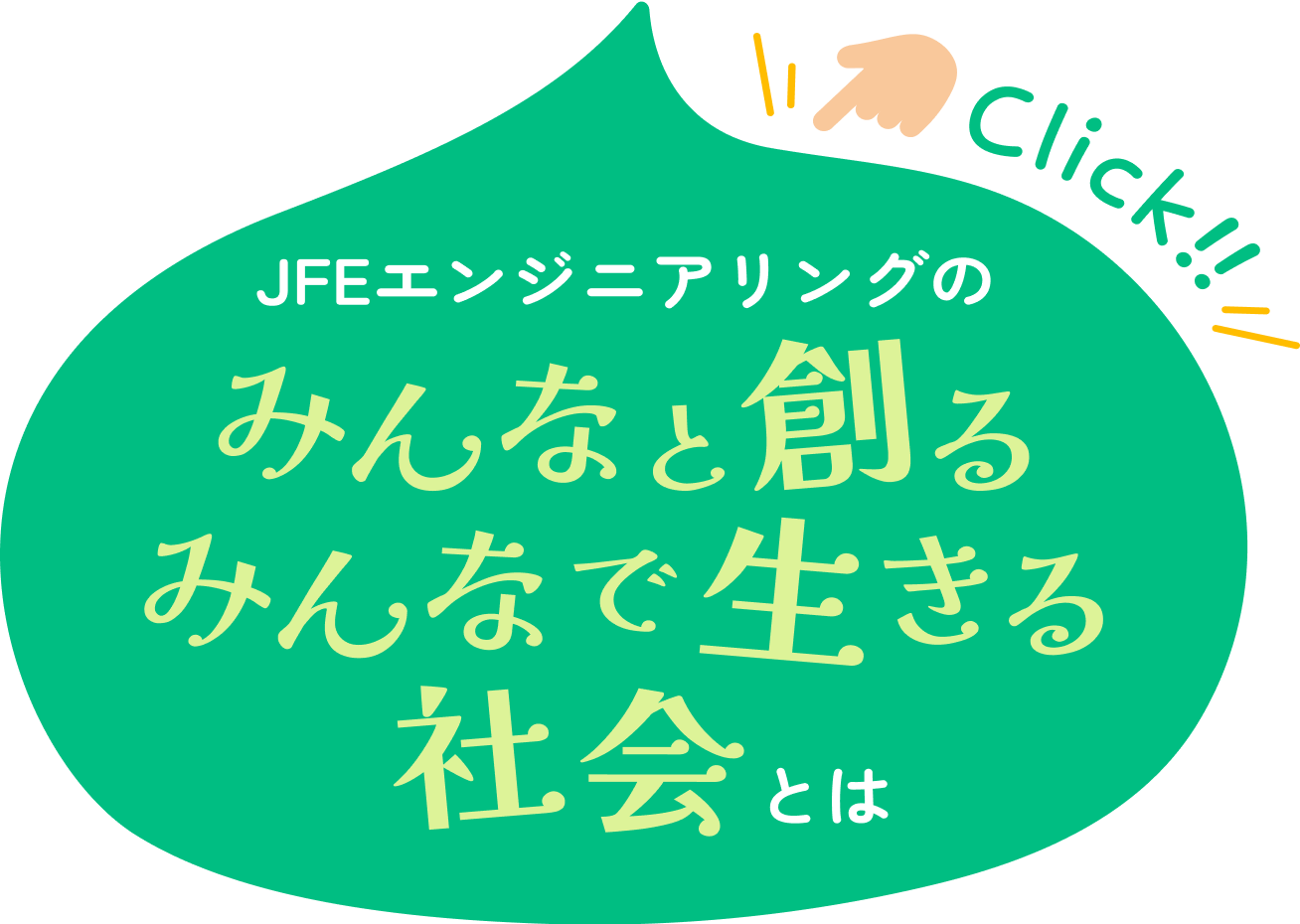 JFEエンジニアリングのみんなと創るみんなで生きる社会とは