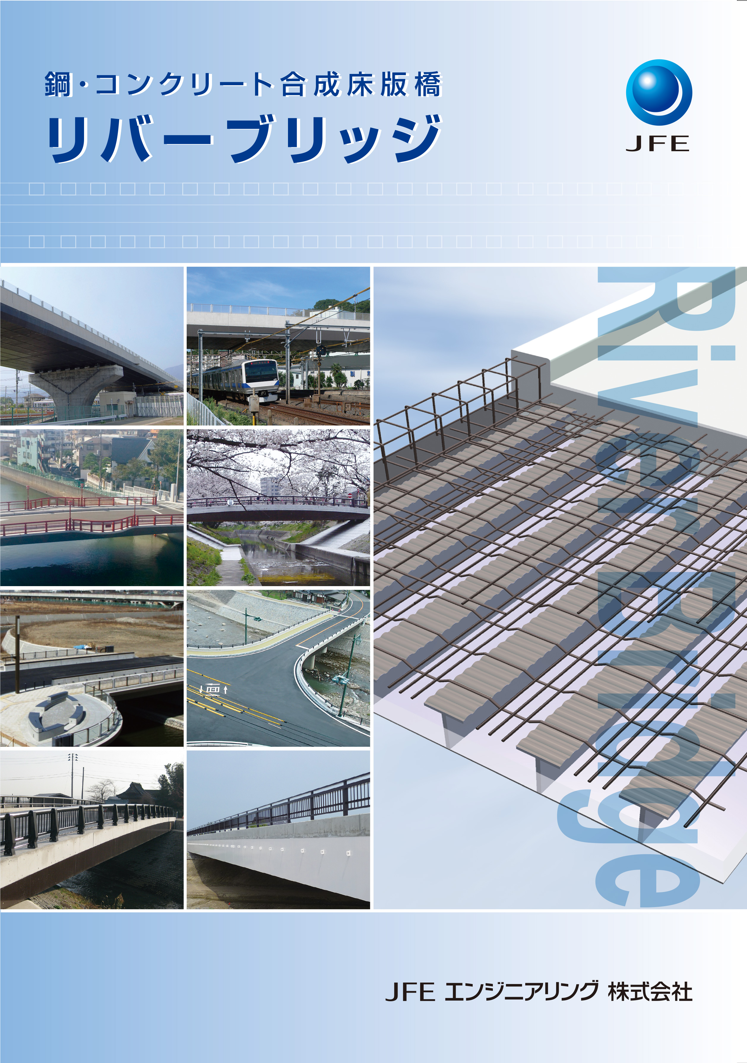 リバーブリッジカタログ