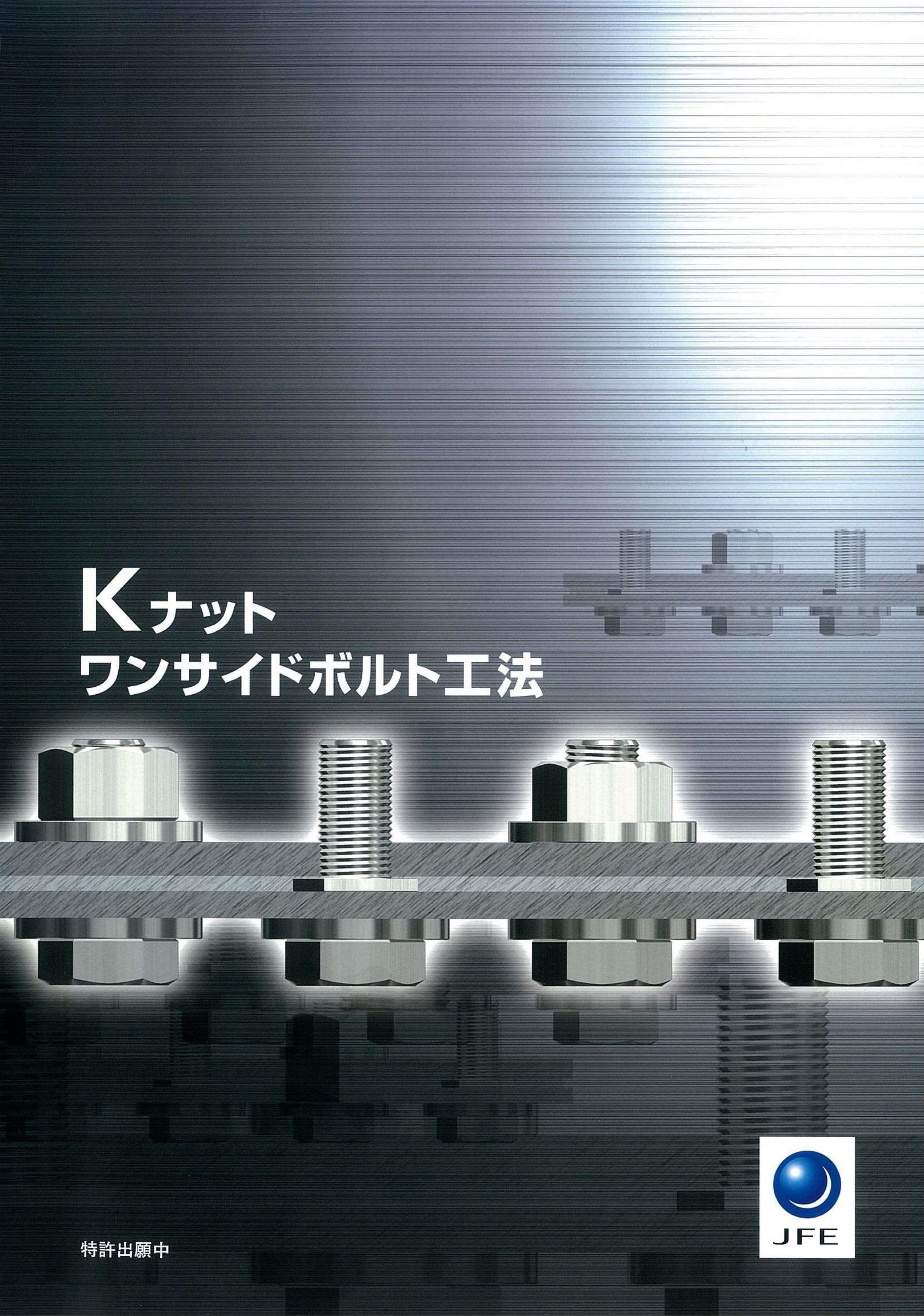 ワンサイドボルトカタログ