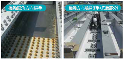 橋軸直角方向継手・橋軸方向縦継ぎ手（底板部分）