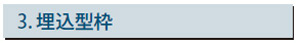 埋込型枠