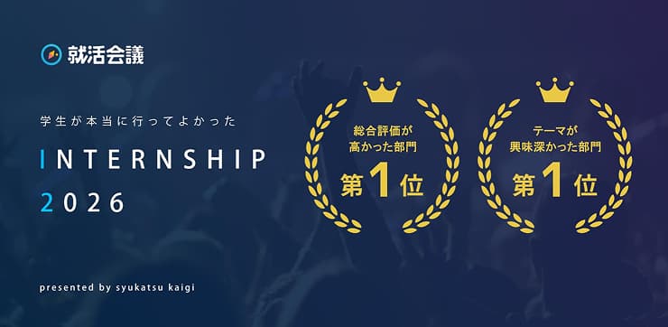 就活会議 学生が本当に行ってよかった INTERNSHIP2026 総合評価が高かった部門第1位 テーマが興味深かった部門第1位 presented bu syukatsukaigi